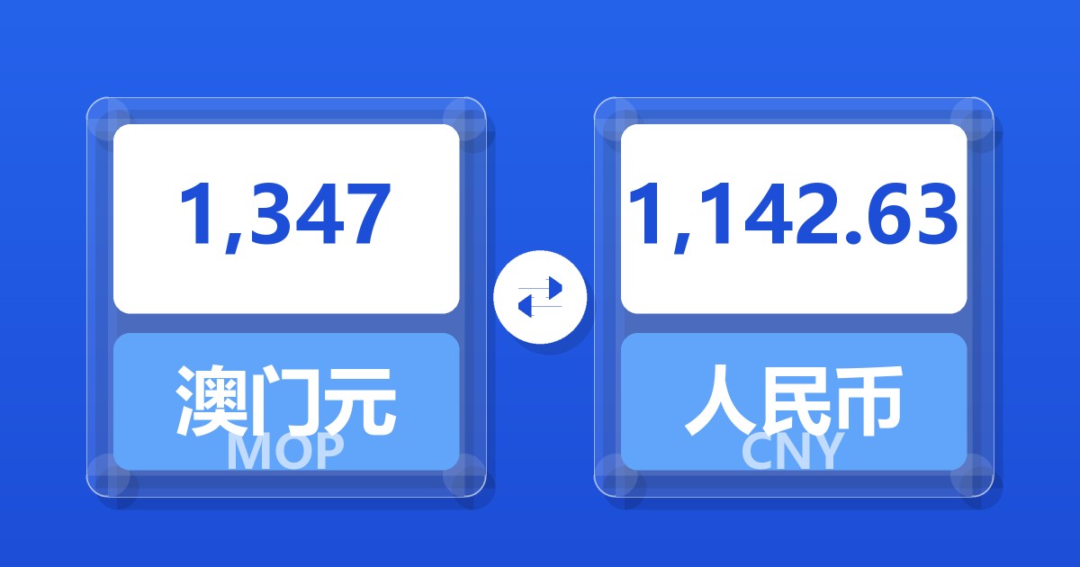 1,347澳门元兑人民币