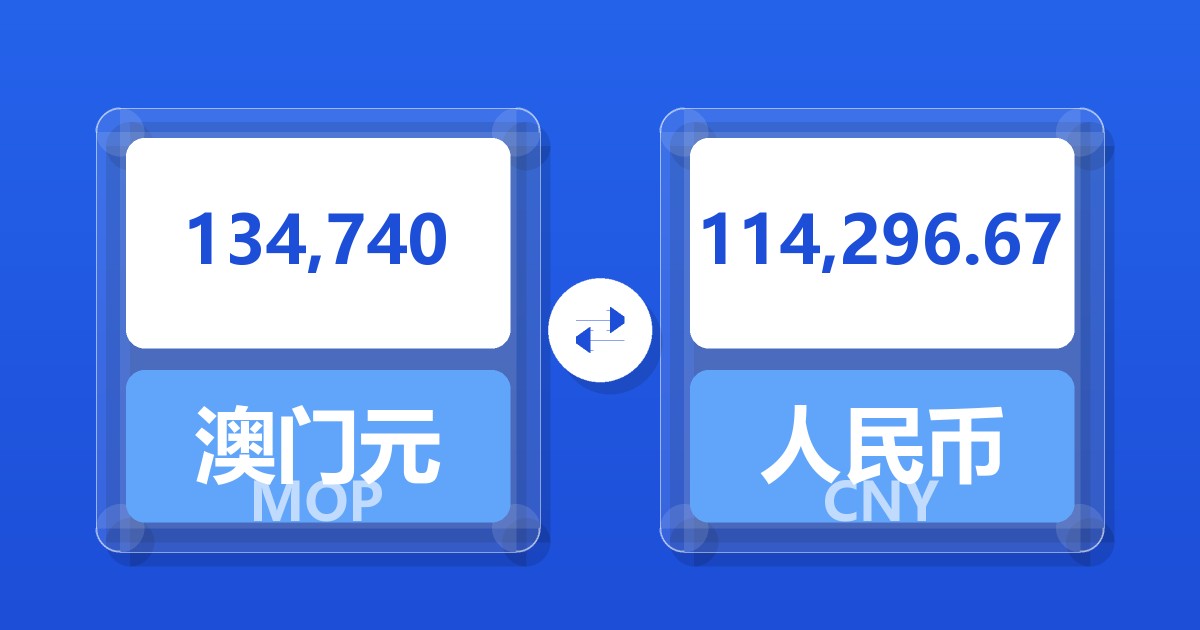 134,740澳门元兑人民币