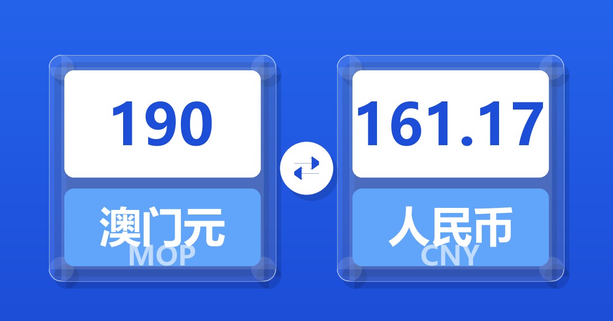 190澳门元兑人民币