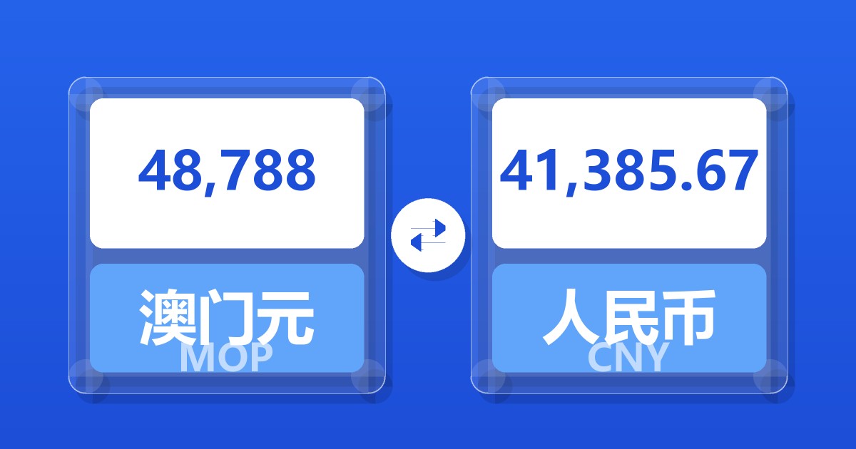 48,788澳门元兑人民币