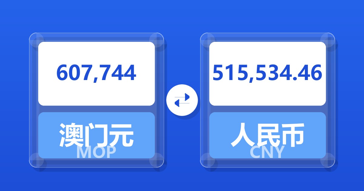 607,744澳门元兑人民币