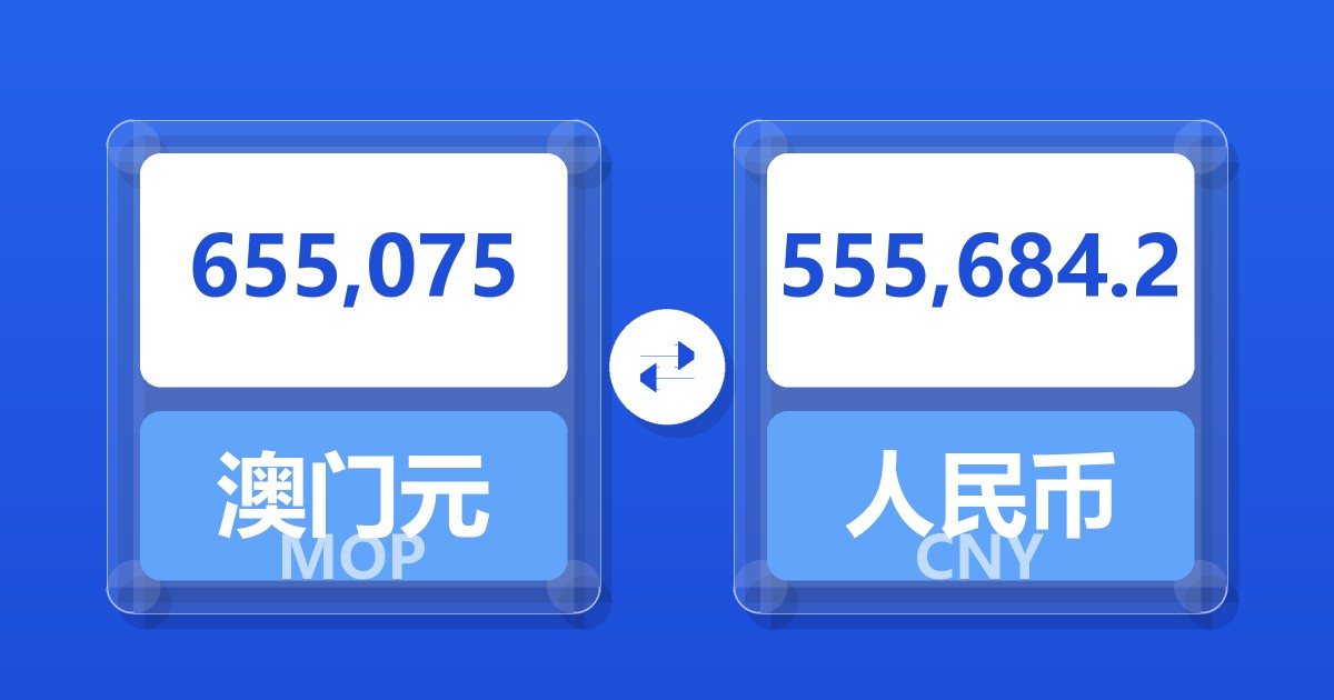 655,075澳门元兑人民币