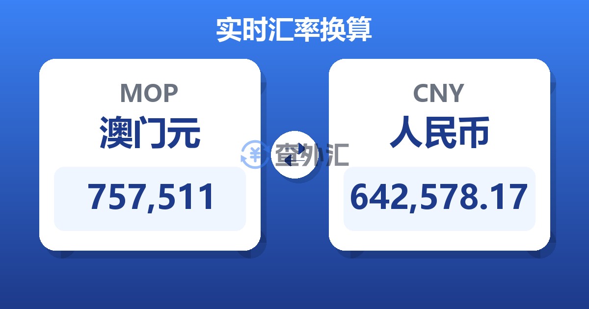 757,511澳门元兑人民币