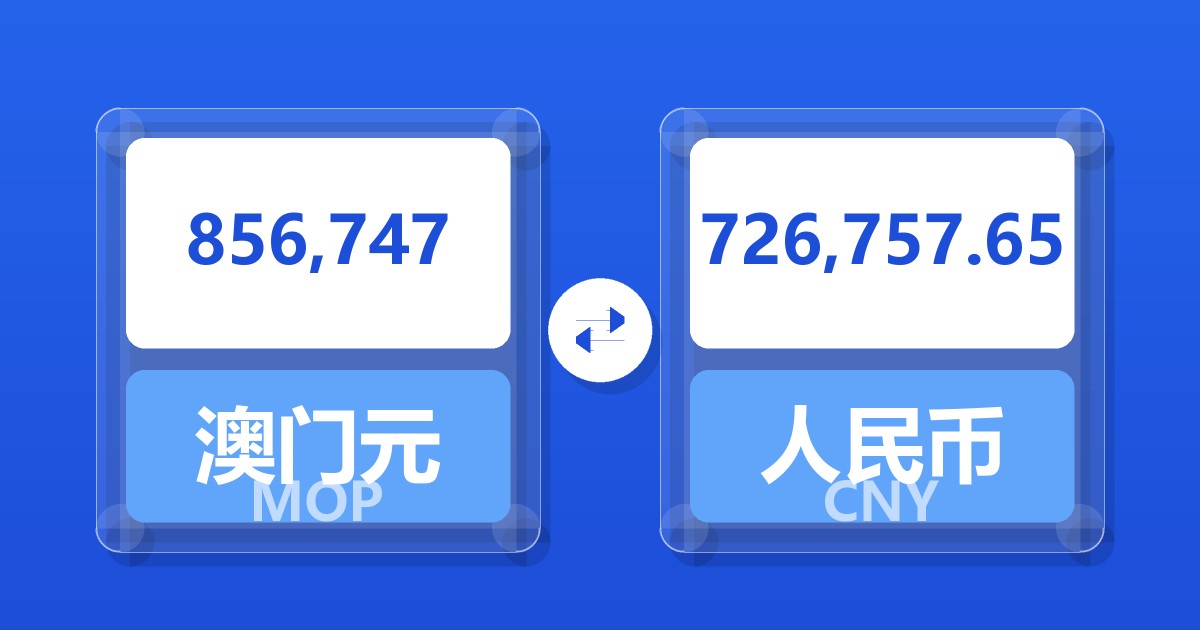 856,747澳门元兑人民币