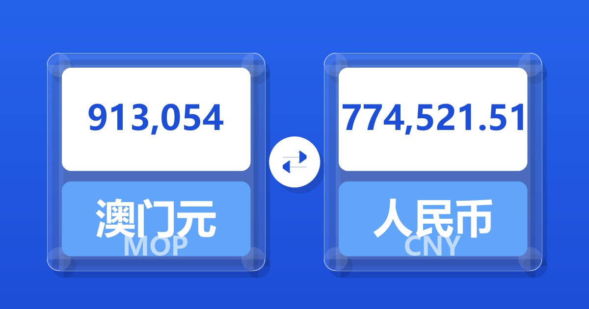 913,054澳门元兑人民币