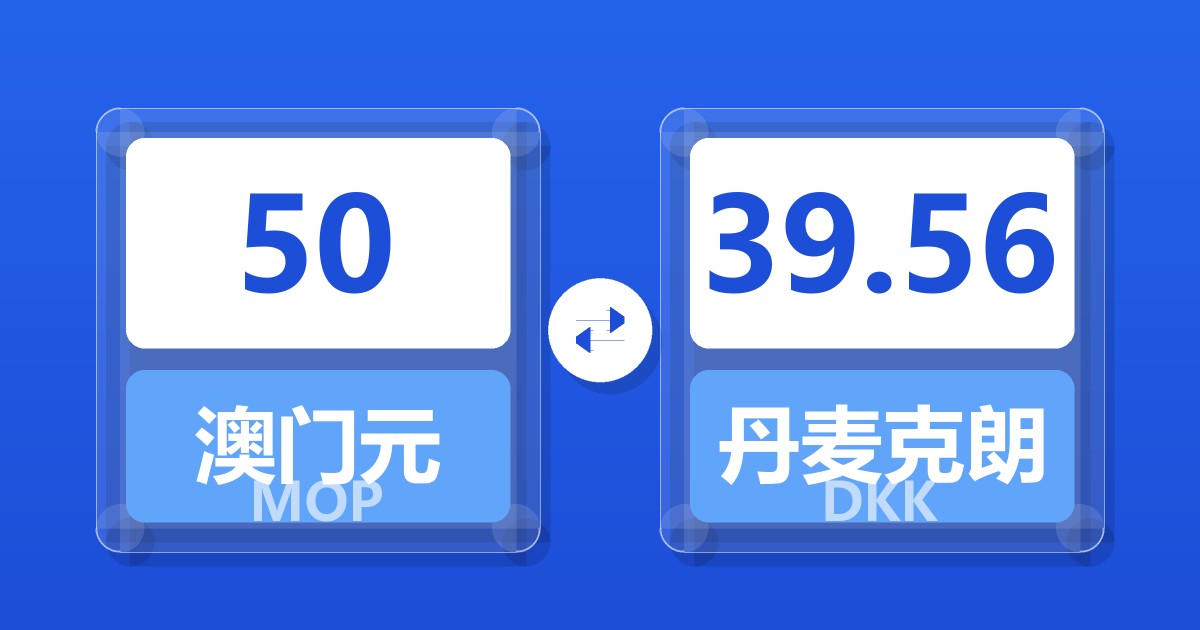 50澳门元兑丹麦克朗