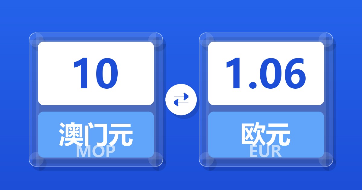 10澳门元兑欧元