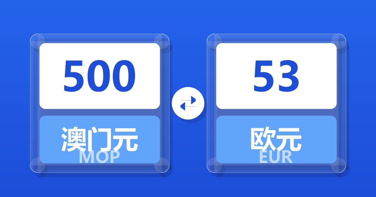 500澳门元兑欧元