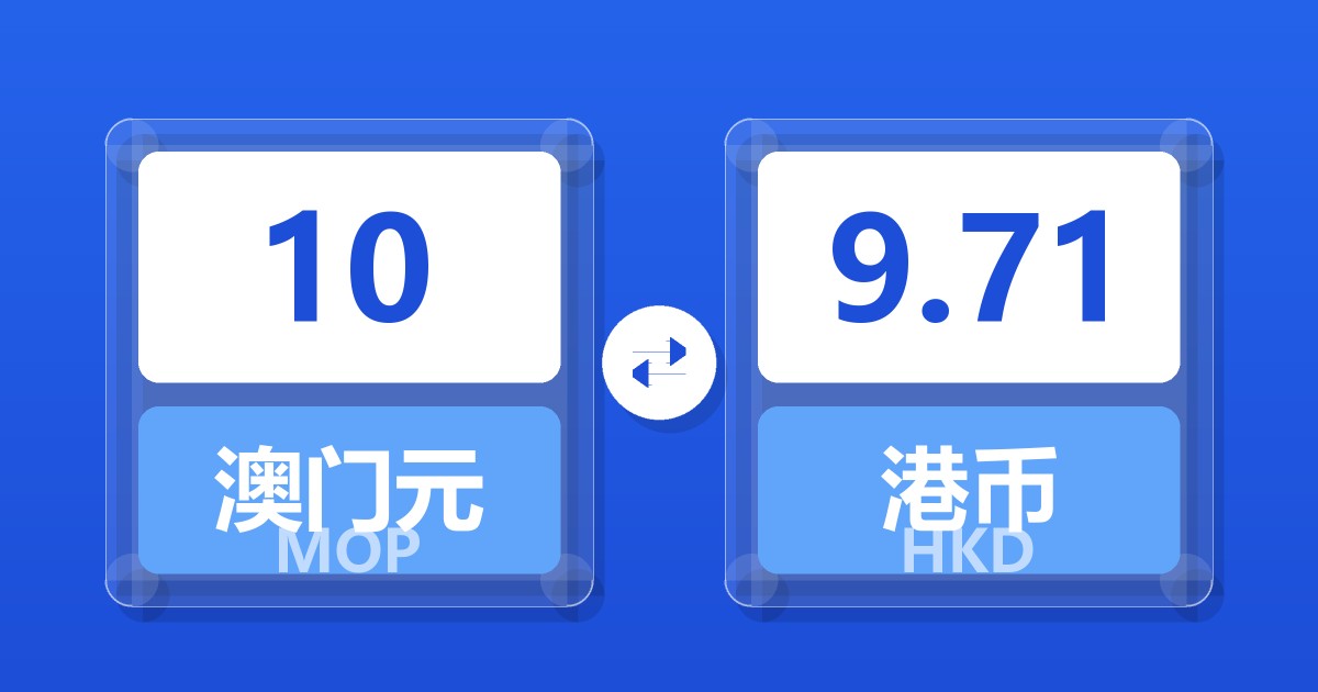 10澳门元兑港币