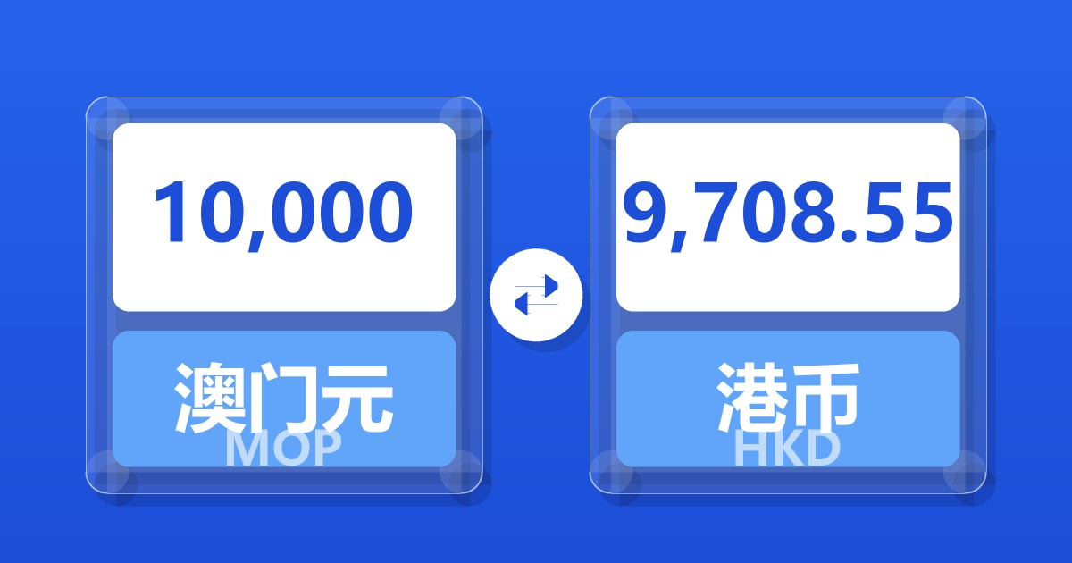 10,000澳门元兑港币