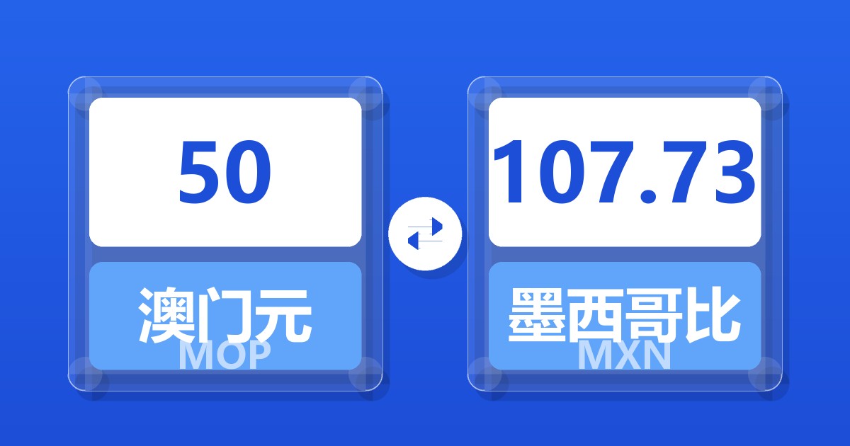 50澳门元兑墨西哥比索