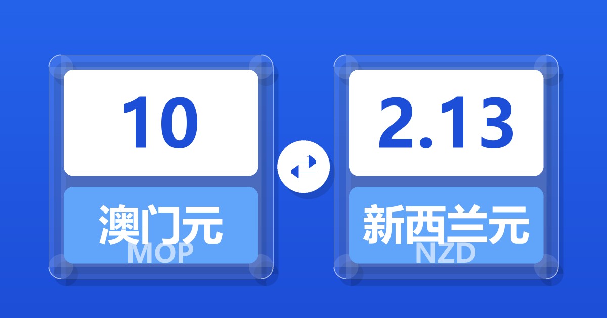 10澳门元兑新西兰元