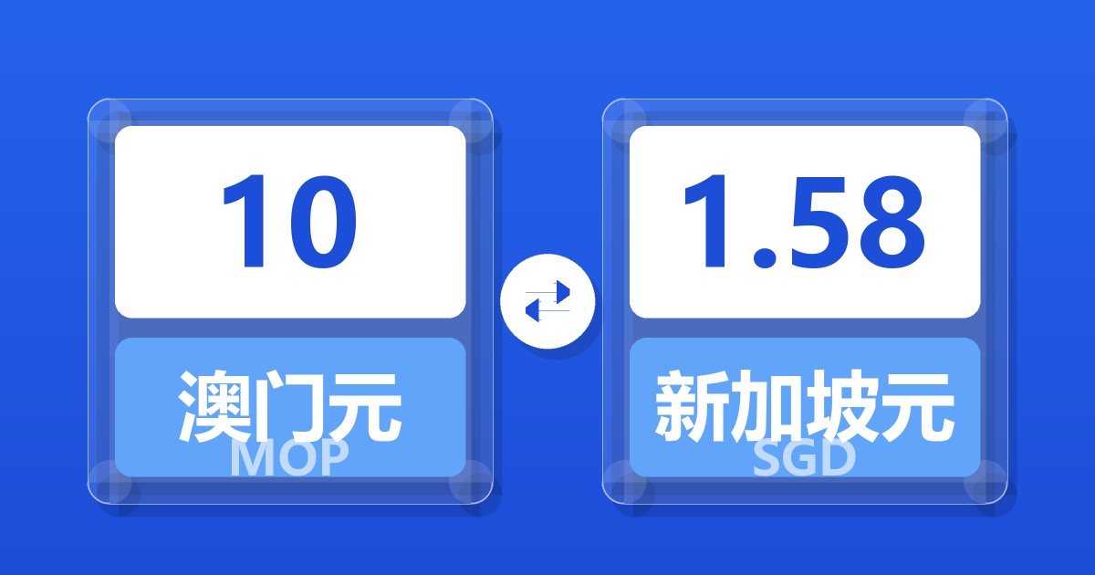 10澳门元兑新加坡元