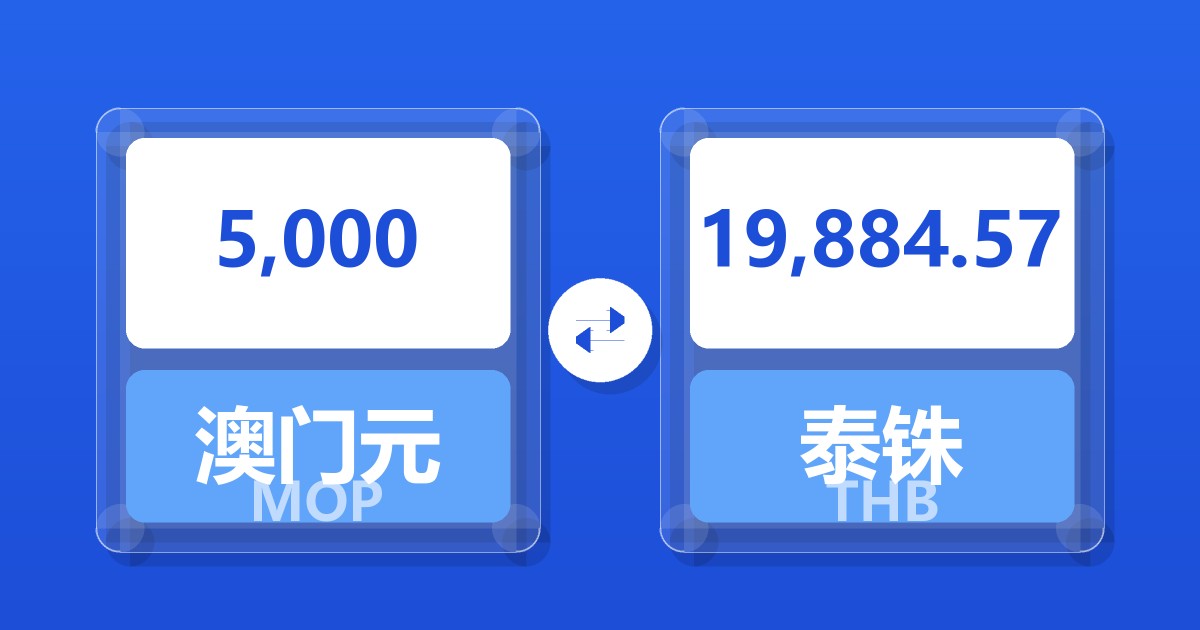 5,000澳门元兑泰铢