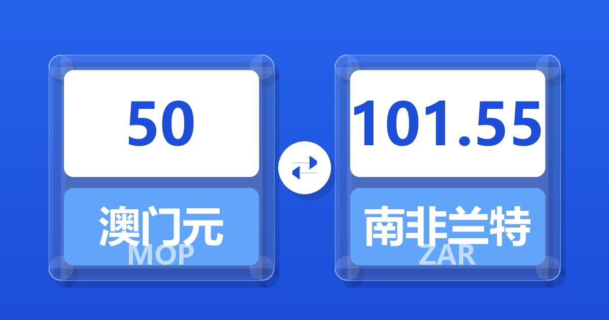 50澳门元兑南非兰特