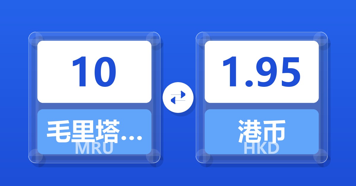10毛里塔尼亚乌吉亚兑港币