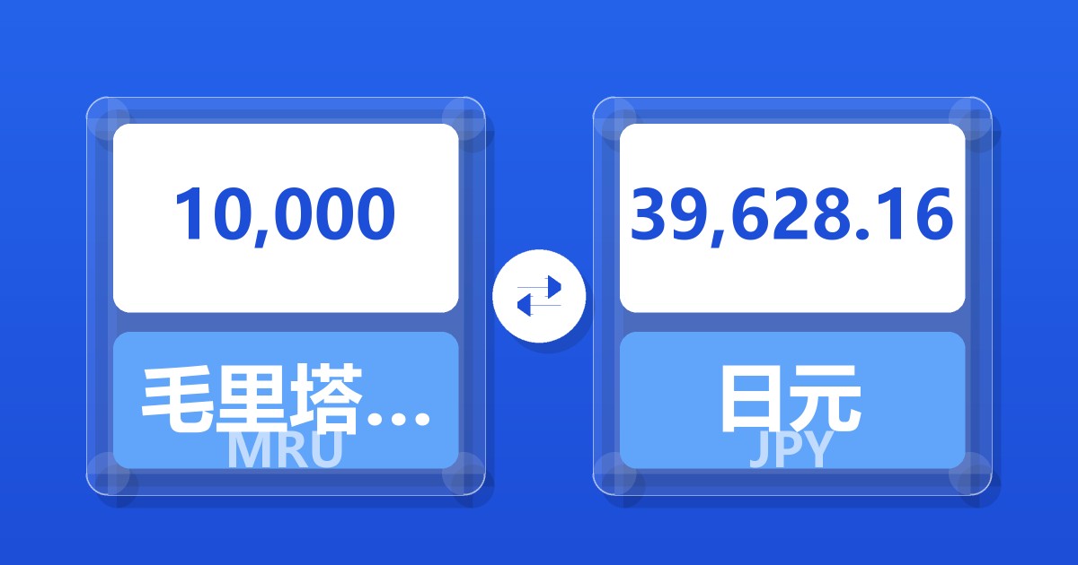 10,000毛里塔尼亚乌吉亚兑日元