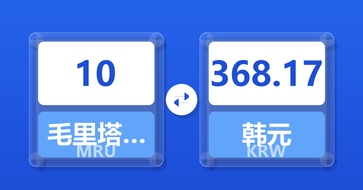 10毛里塔尼亚乌吉亚兑韩元