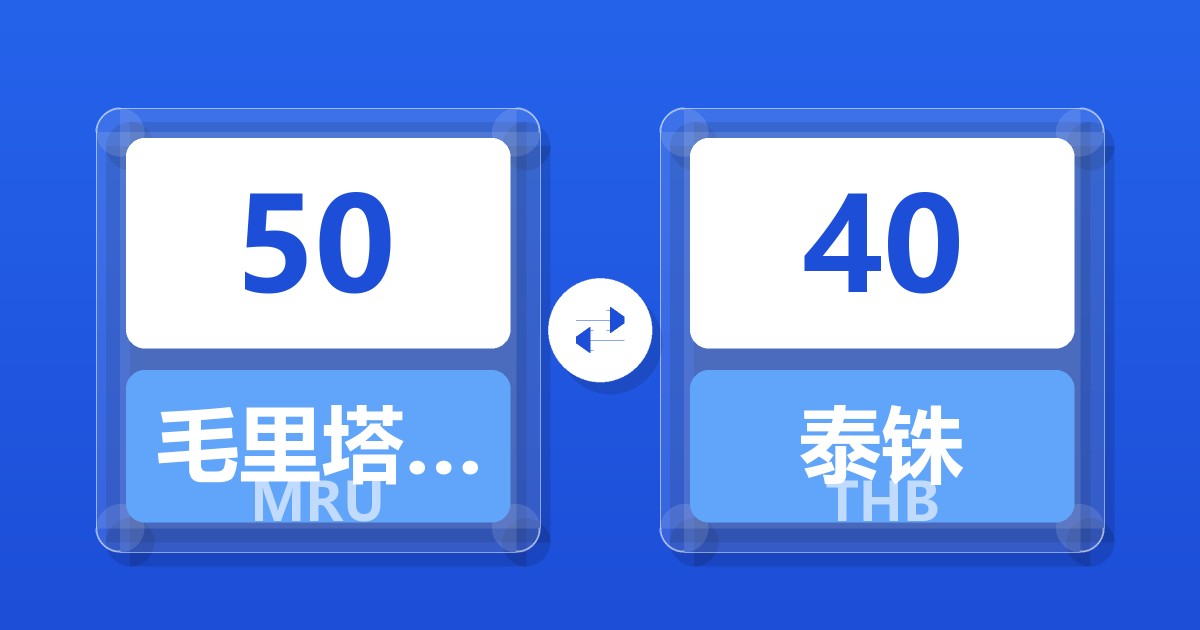 50毛里塔尼亚乌吉亚兑泰铢