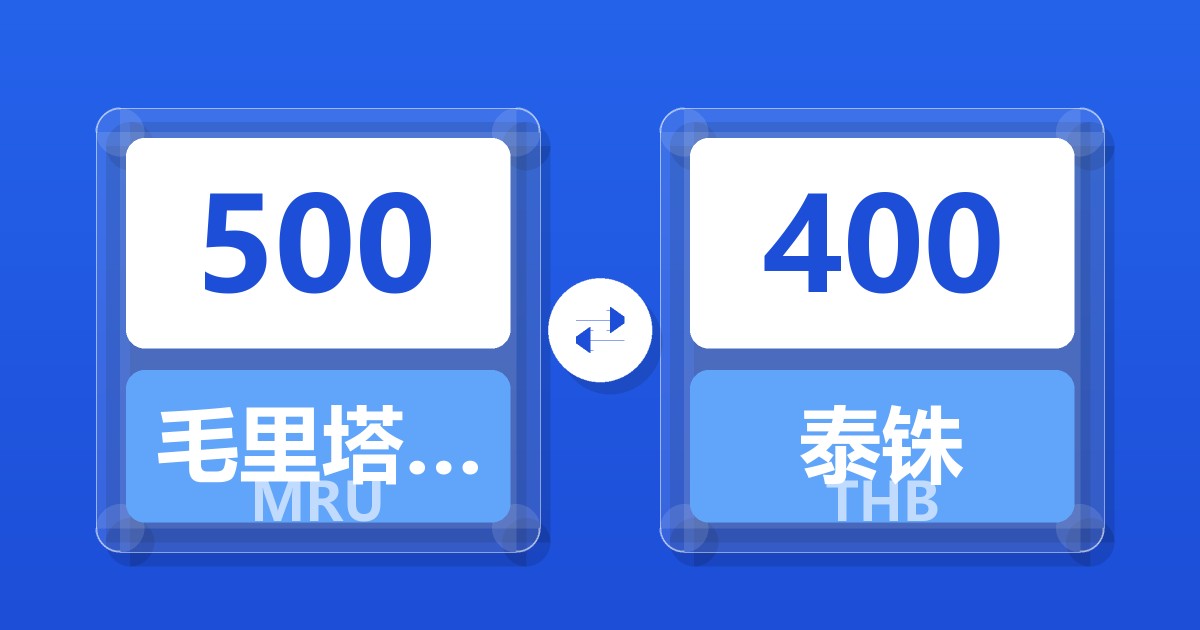 500毛里塔尼亚乌吉亚兑泰铢