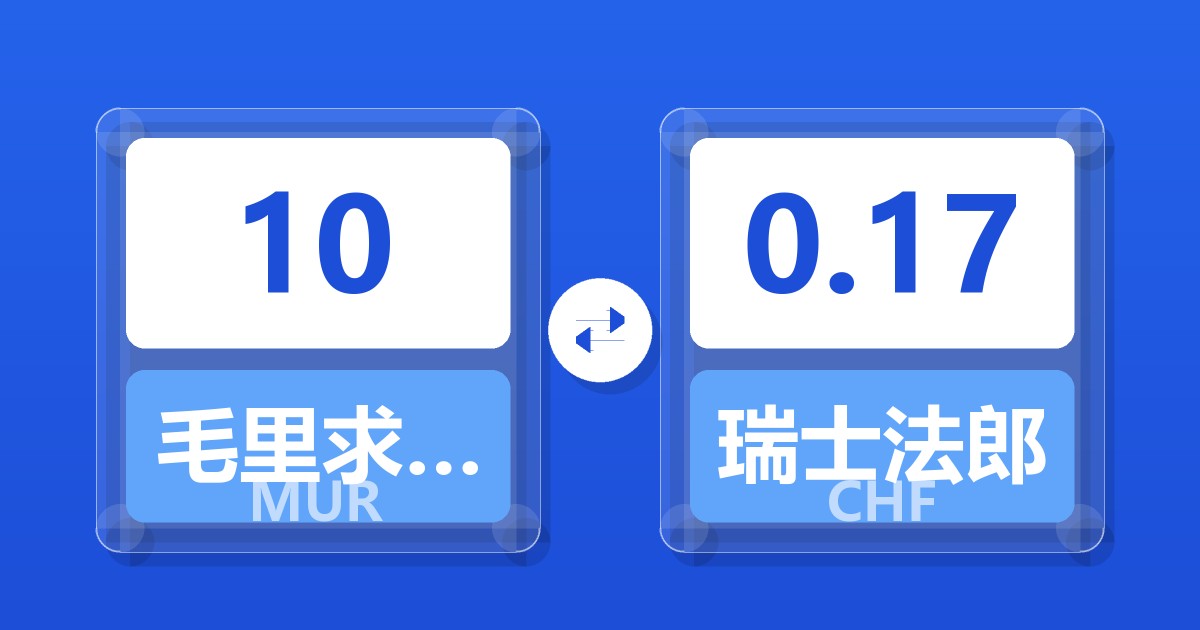 10毛里求斯卢比兑瑞士法郎