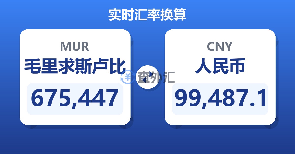 675,447毛里求斯卢比兑人民币