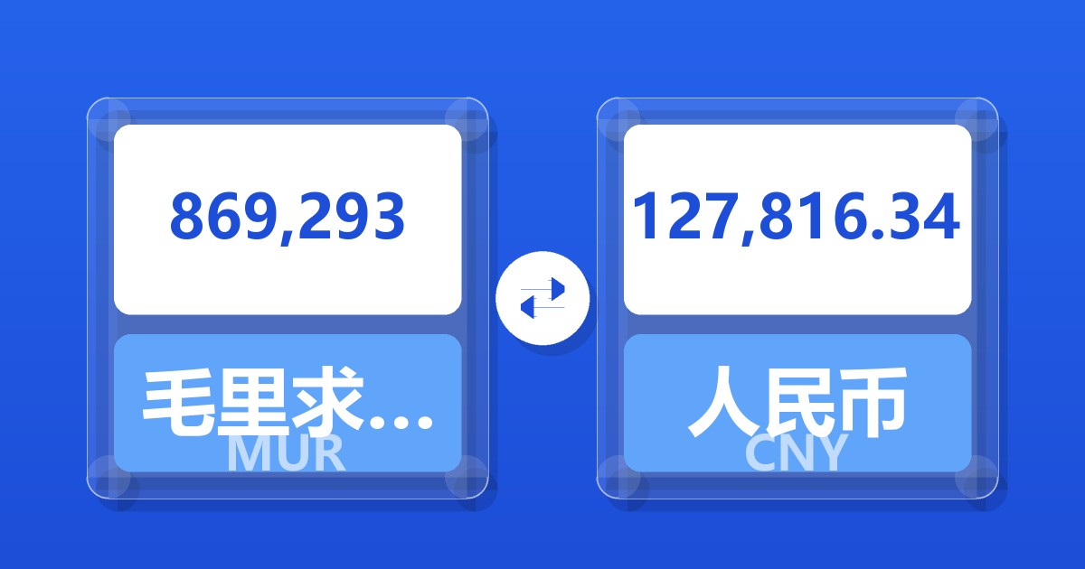 869,293毛里求斯卢比兑人民币