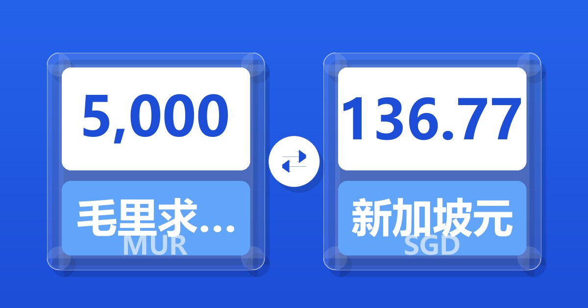 5,000毛里求斯卢比兑新加坡元