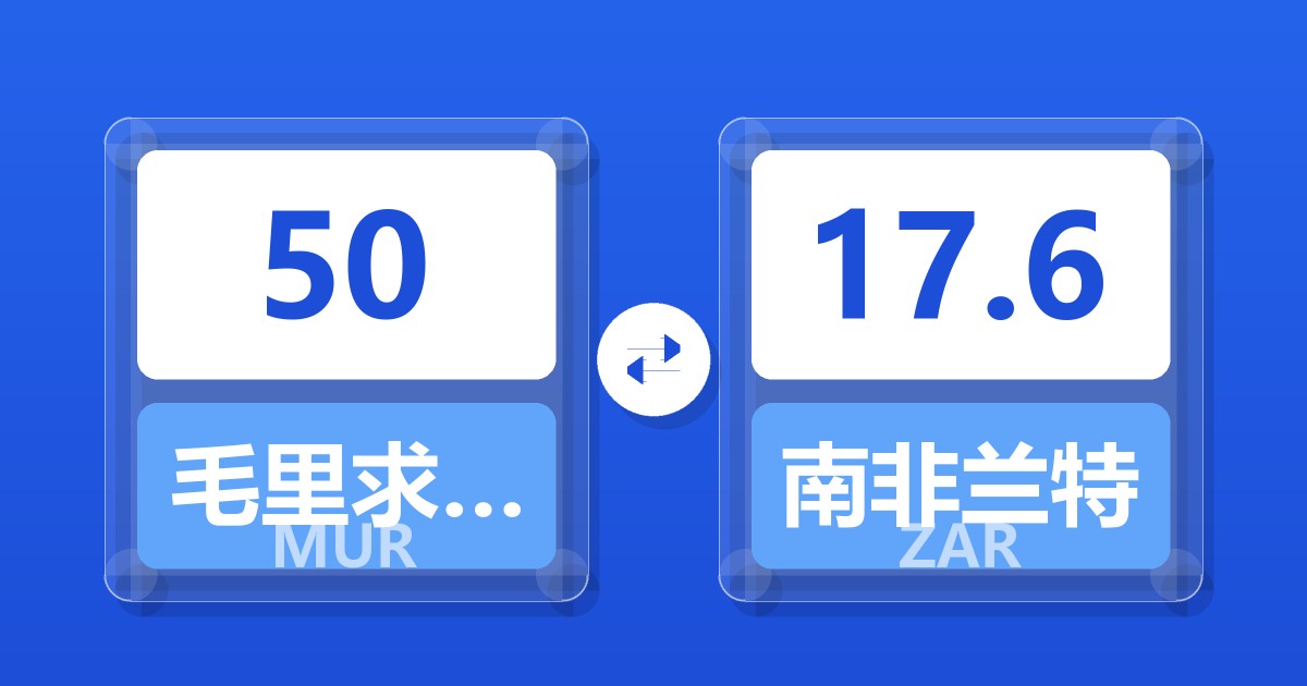 50毛里求斯卢比兑南非兰特