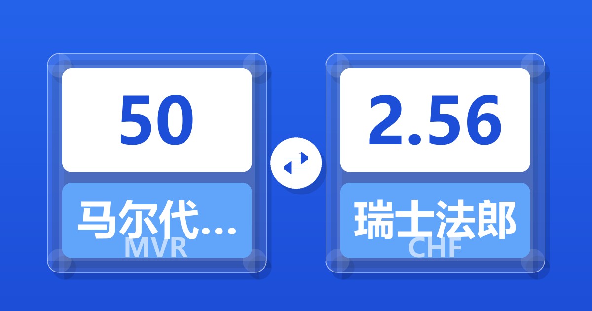 50马尔代夫拉菲亚兑瑞士法郎