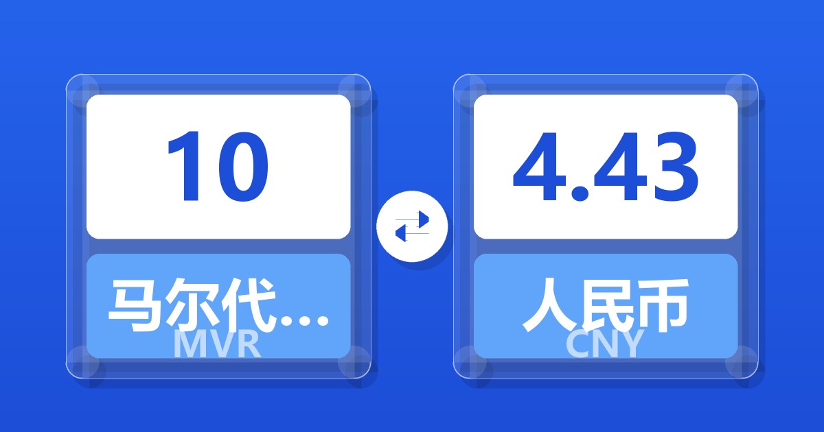 10马尔代夫拉菲亚兑人民币