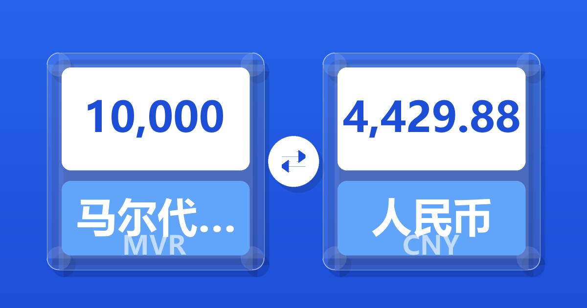 10,000马尔代夫拉菲亚兑人民币