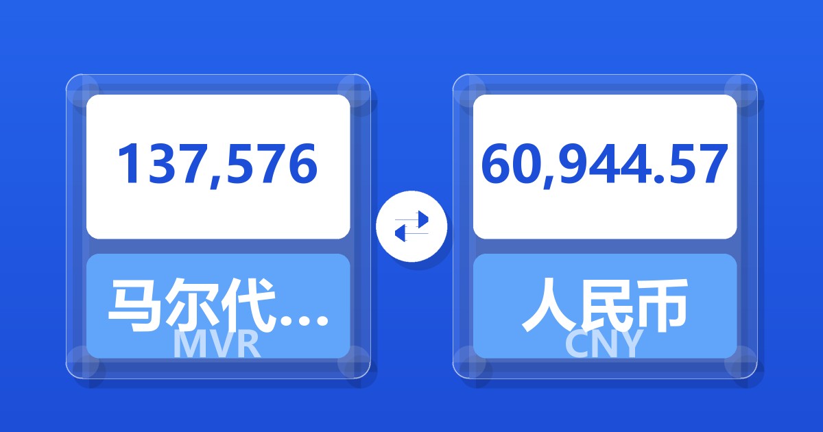 137,576马尔代夫拉菲亚兑人民币