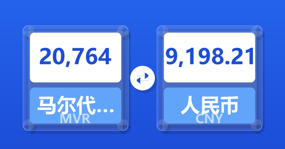20,764马尔代夫拉菲亚兑人民币
