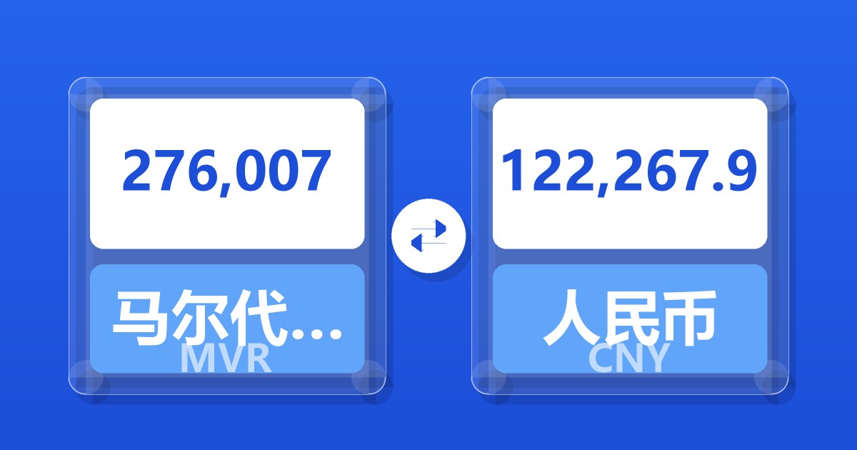276,007马尔代夫拉菲亚兑人民币
