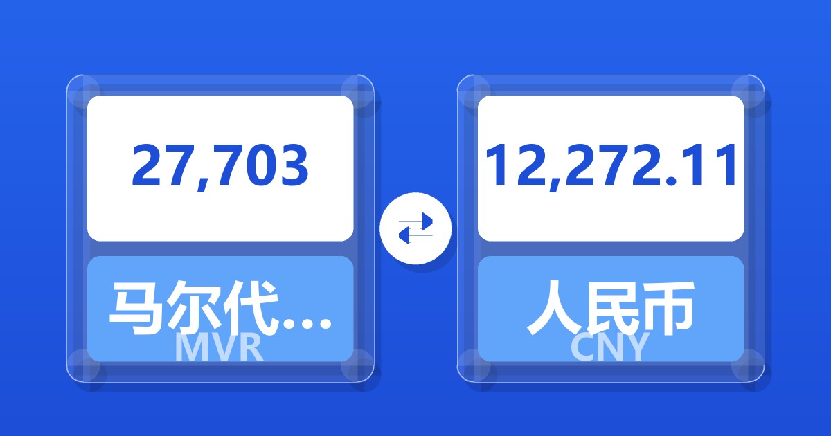 27,703马尔代夫拉菲亚兑人民币