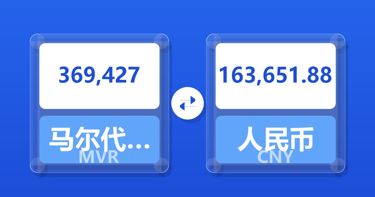 369,427马尔代夫拉菲亚兑人民币
