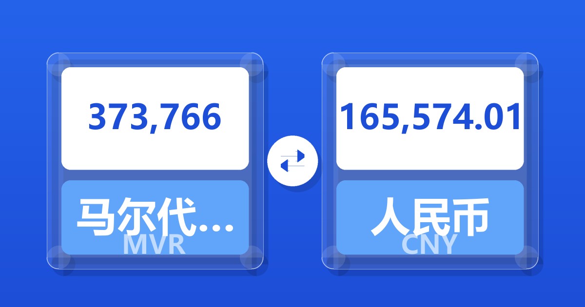 373,766马尔代夫拉菲亚兑人民币