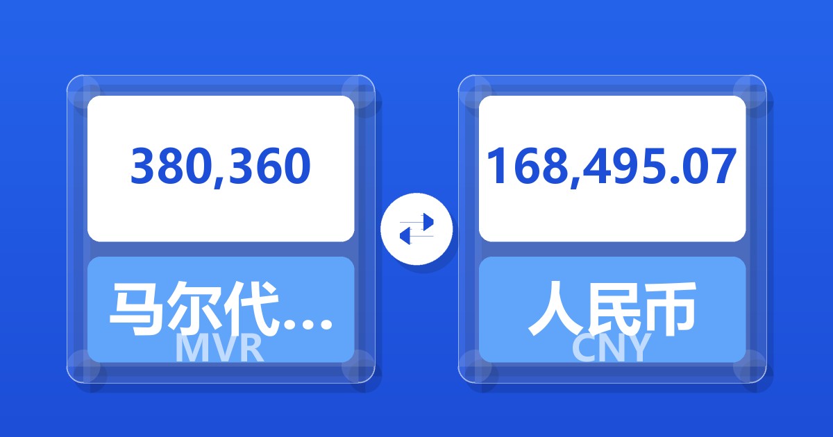 380,360马尔代夫拉菲亚兑人民币