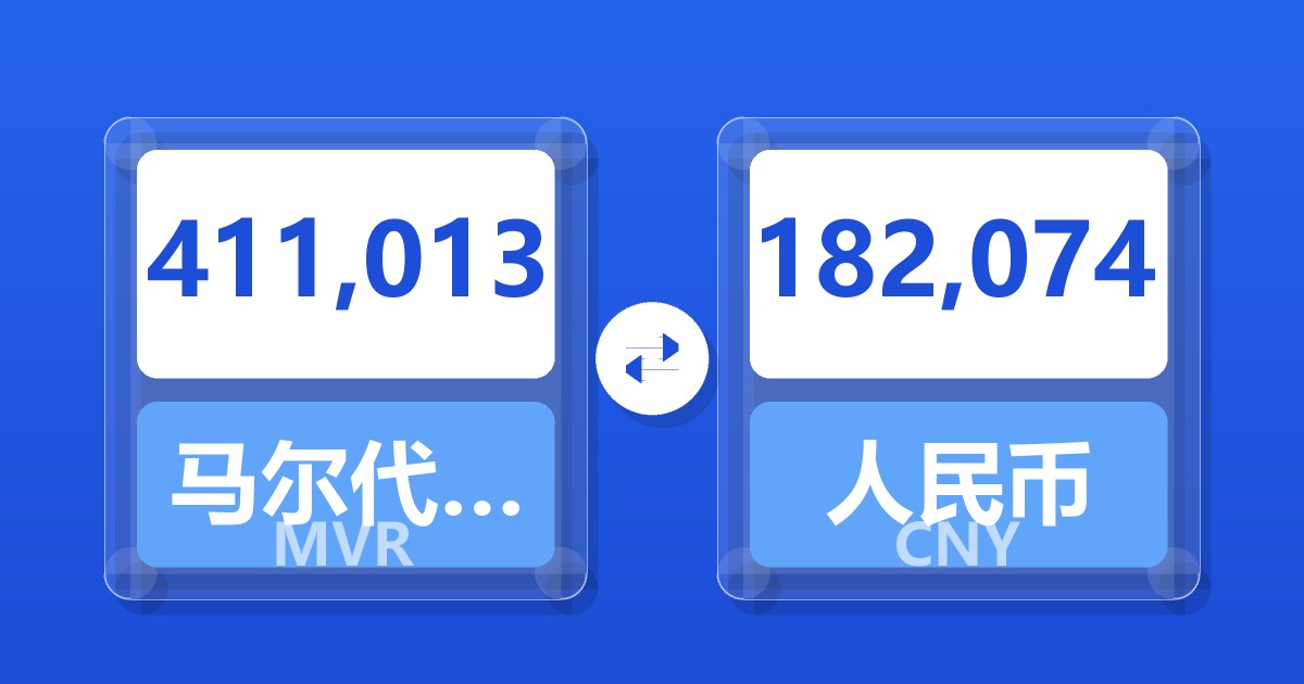 411,013马尔代夫拉菲亚兑人民币