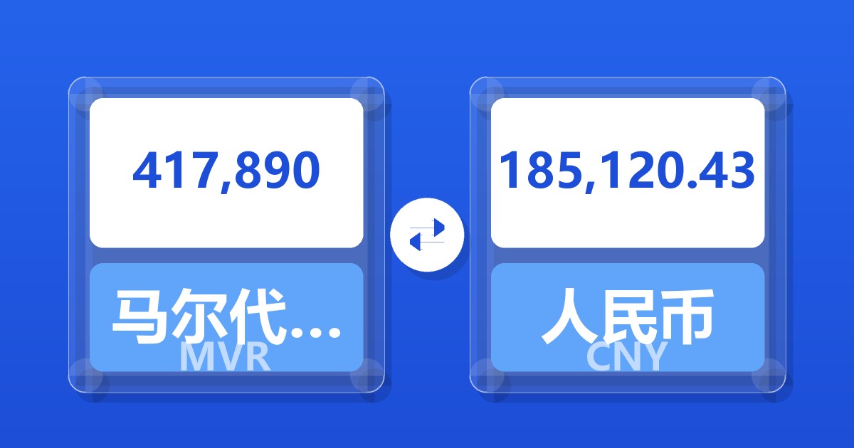417,890马尔代夫拉菲亚兑人民币