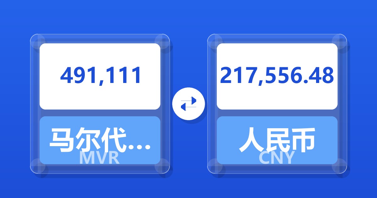491,111马尔代夫拉菲亚兑人民币