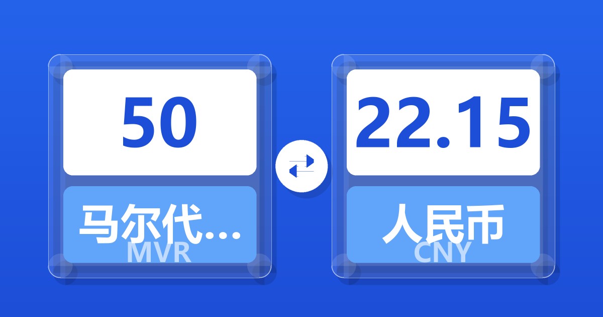 50马尔代夫拉菲亚兑人民币