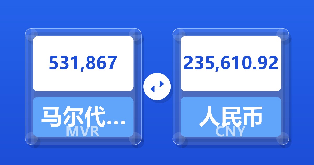 531,867马尔代夫拉菲亚兑人民币