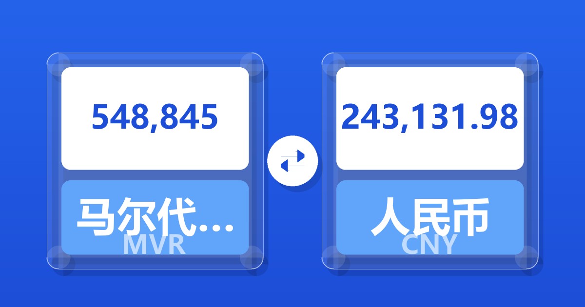 548,845马尔代夫拉菲亚兑人民币