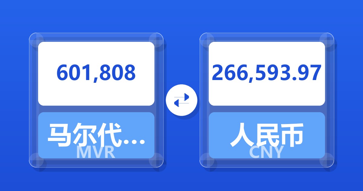 601,808马尔代夫拉菲亚兑人民币