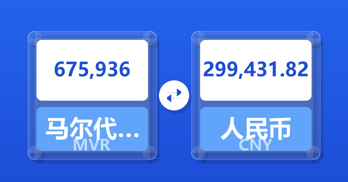 675,936马尔代夫拉菲亚兑人民币