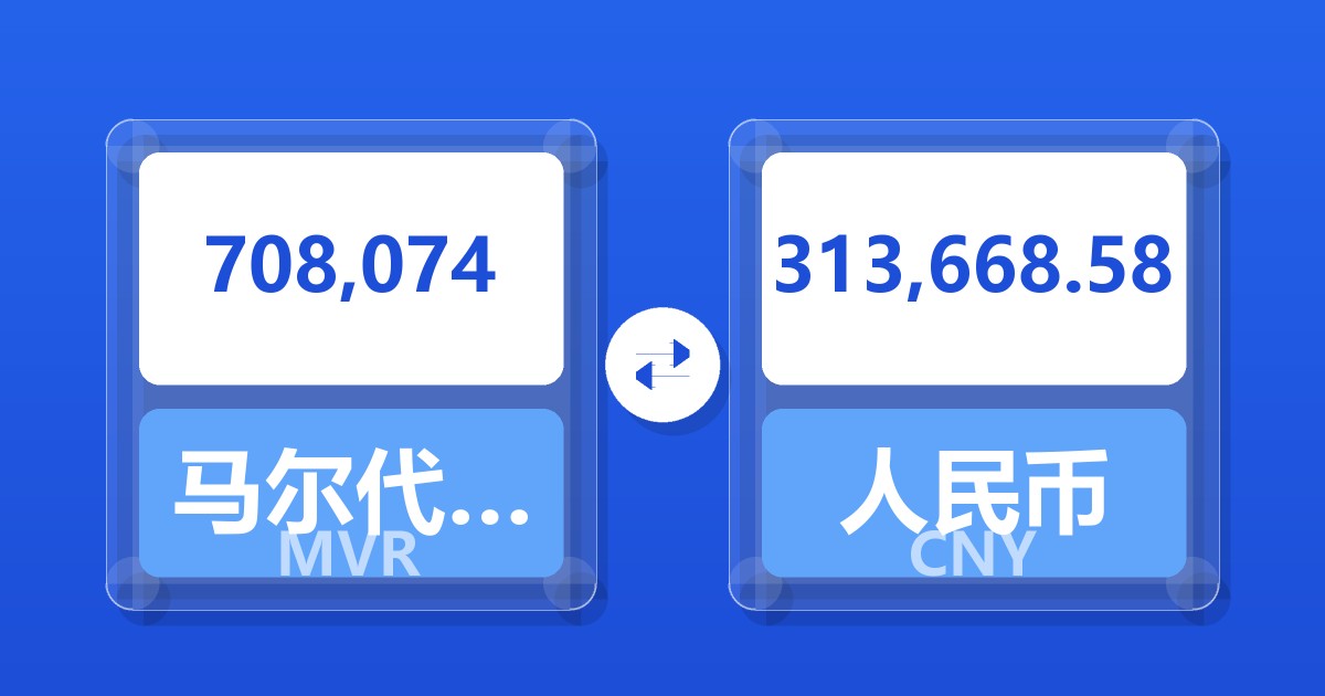 708,074马尔代夫拉菲亚兑人民币