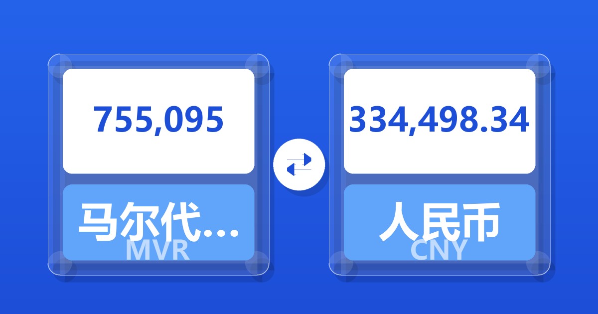 755,095马尔代夫拉菲亚兑人民币