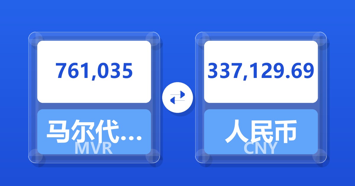 761,035马尔代夫拉菲亚兑人民币